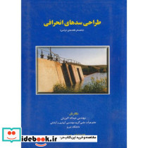 طراحی سدهای انحرافی نشر عمیدی