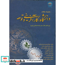 مجموعه مقالات دانشگاه کارآفرینی و توسعه