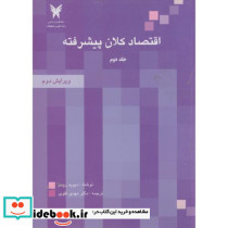 اقتصاد کلان پیشرفته ج2