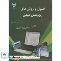 اصول و روش های پژوهش کیفی