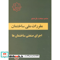 متمم مبحث یازدهم مقررات ملی ساختمان اجرای صنعتی ساختمان ها