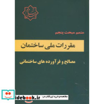 متمم مبحث پنجم مقررات ملی ساختمان مصالح و فرآورده های ساختمانی