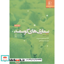 بیماری های گوسفند
