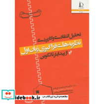 تحلیل انتقادی و کاربردی نظریه های فراگیری زبان اول