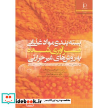 بسته بندی مواد غذایی فرآوری شده به روش های غیر حرارتی