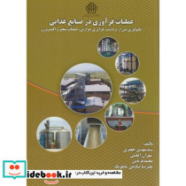 عملیات فرآوری در صنایع غذایی