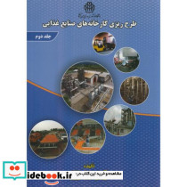 طرح ریزی کارخانه های صنایع غذایی ج2