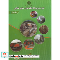 طرح ریزی کارخانه های صنایع غذایی ج1