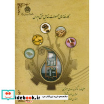 کارخانه های محصولات غذایی سنتی ایران