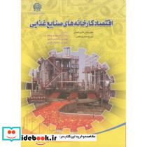 اقتصاد کارخانه های صنایع غذایی