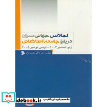 اجلاس جهانی سران درباره جامعه اطلاعاتی قطع وزیری