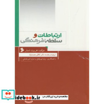 ارتباطات و سلطه فرهنگی نشر شهر