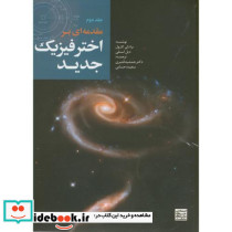 مقدمه ای بر اختر فیزیک جدید2