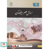 مسائل عصر ایلخانان نشر دانشگاه تبریز
