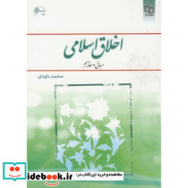 اخلاق اسلامی مبانی و مفاهیم اثر محمد داوودی
