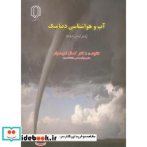 آب و هوا شناسی دینامیک