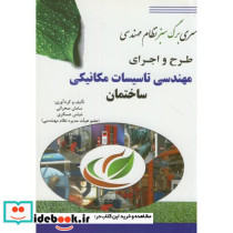 طرح و اجرای مهندسی تاسیسات مکانیکی ساختمان