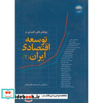 پژوهش های راهبردی در توسعه اقتصادی ایران7جلدی
