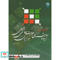 مجموعه مقالات آینده شناسی هویت های جمعی در ایران