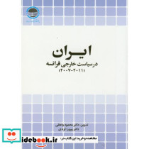 ایران در سیاست خارجی فرانسه 2007-2011