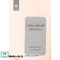 نظریه های مشاوره و روان درمانی نشر مرکزنشردانشگاهی