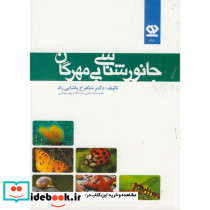 جانورشناسی بی مهرگان