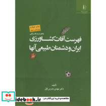 فهرست آفات کشاورزی ایران و دشمنان طبیعی آنها