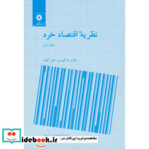 نظریه اقتصاد خرد جلد 1 نشر مرکزنشردانشگاهی