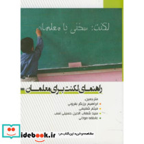 راهنمای لکنت برای معلمان