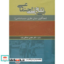 بی تفاوتی اجتماعی