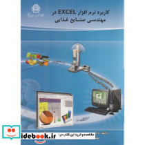 کاربرد نرم افزار EXCEL در مهندسی صنایع غذایی