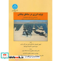 تولید انرژی در مناطق بیابانی