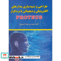 طراحی شبیه سازی مدارهای الکترونیکی و دیجیتالی نرم افزارپروتئوس PROTEUS
