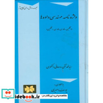 واژه نامه مهندسی داده ها
