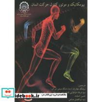 بیومکانیک و موتور کنترل حرکت انسان