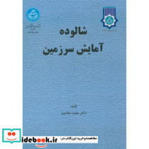 شالوده آمایش سرزمین