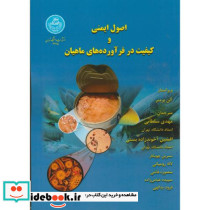 اصول ایمنی و کیفیت در فرآورده های ماهیان