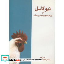 نیوکاسل و پارامیکسوویروسهای پرندگان