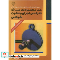 حل تحلیلی مسائل طراحی اجزای ماشین شیگلی ج2