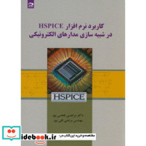 کاربرد نرم افزار HSPICE در شبیه سازی مدارهای الکترونیکی