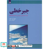 جبر خطی همراه مثالهایی از مهندسی و کدهای MATLAB