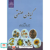 گیاهان صنعتی نشر عمیدی