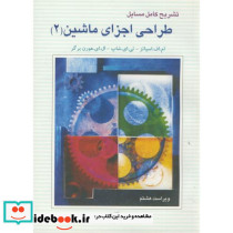 حل طراحی اجزای ماشین ج2