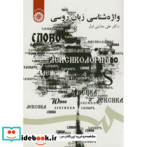 واژه شناسی زبان روسی