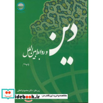 دین و روابط بین الملل نشر مرکز تحقیقات استراتژیک