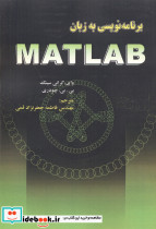 برنامه نویسی به زبان MATLAB