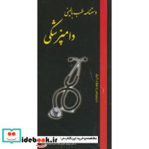 دستنامه طب بالینی دامپزشکی