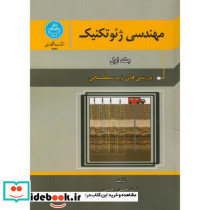 مهندسی ژئو تکنیک جلد اول