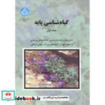 گیاه شناسی پایه 2 جلدی 258274