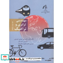 مهندسی ترابری و ترافیک جلد2